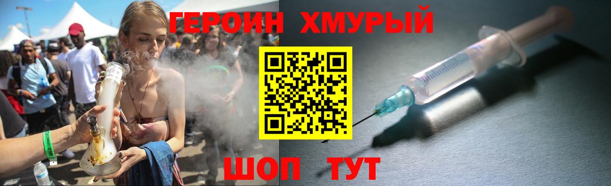 Героин хмурый Химки